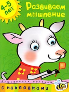 Задачки для ума: Развиваем мышление: Для детей 4-5 лет  Художники А. Арматынская, И. Дорошенко - (Умные книжки) (син.)