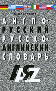 Англо-русский и русско-английский словарь 25 000 сл.