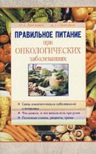 Правильное питание при онкологических заболеваниях (Серия "Правильное питание")