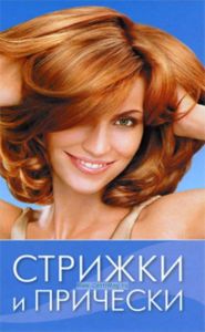 Стрижки и прически