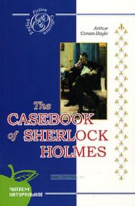 Записки Шерлока Холмса(на англ.яз)