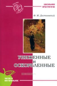 Униженные и оскорбленные (школьная программа)