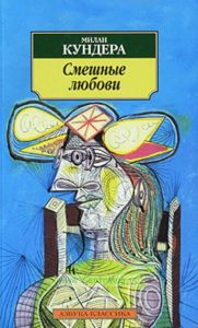 Смешные любови: Рассказы  Пер. с чеш. Н.М. Шульгиной - (Азбука-классика)