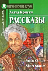 Агата Кристи. Рассказы  Agatha Christie: Short Stories