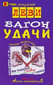 Вагон удачи - (Серия "Азбука здравомыслия")