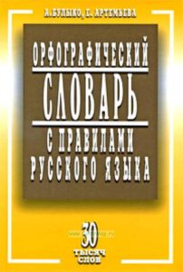 Орфографический словарь с правилами русского языка. 30 тысяч слов