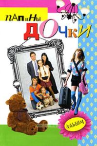 Папины дочки. Альбом 1