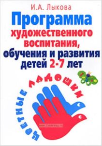 Программа худож.воспит.2-7 лет.обучения и развития детей