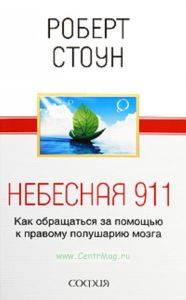 Небесная 911:(мо)Как обращаться за помощью к правому полушарию мозга