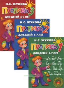 Прописи в 3-х частях.Для детей 6-7 лет