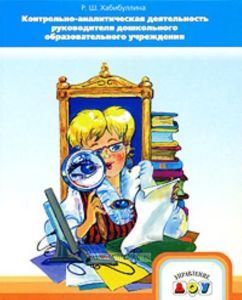 Контрольно-аналитическая деятельность руководителя дошкольного образовательного учреждения