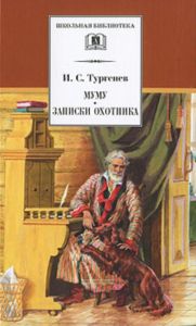 Муму. Записки охотника. Рассказы