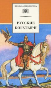 Русские богатыри. Былина Обработка для детей; Худ. И.Соковнина - (Лучшие сказки мира)