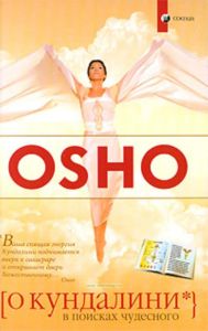 В поисках Чудесного. Чакры, Кундалини и 7 тел  Пер. с англ.