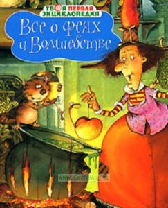 Все о феях и волшебстве