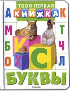 Буквы (Твоя первая книжка) - (Твоя первая книжка )