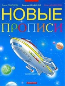 Новые прописи для дошкольников и первоклассников