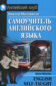 Самоучитель английского языка  English Self-Taught