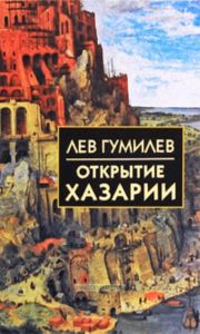 Открытие Хазарии