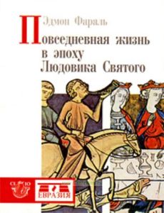 Повседневная жизнь в эпоху Людовика Святого