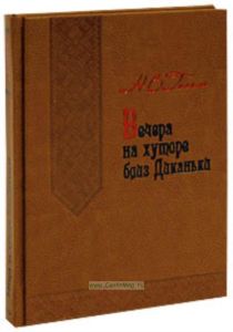 Вечера на хуторе близ Диканьки (подарочное издание)
