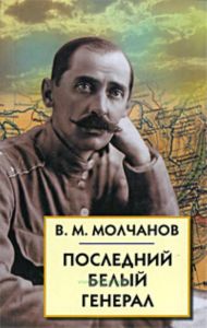 Последний белый генерал