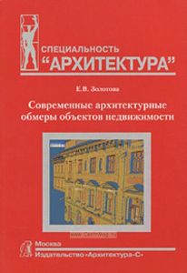 Современные архитектурные обмеры объектов недвижимости. учеб. пособие
