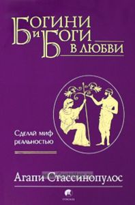 Богини и боги в любви: Сделай миф реальностью