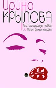 Метаморфозы любви, или Полет божьей коровки