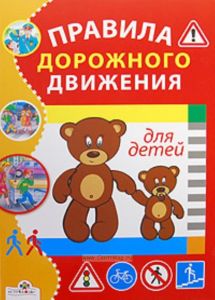 Правила дорожного движения