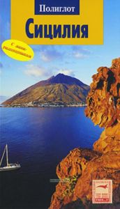 Сицилия.Путевод.с мини-разговорником