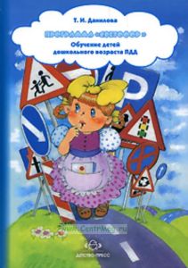 ПрограммаСветофор. Обучение детей дошкольного возраста ПДД