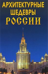 Архитектурные шедевры России