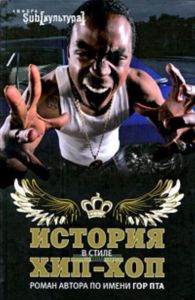 История в стиле Хип-Хоп