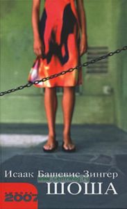 Шоша: Роман Пер. с англ.