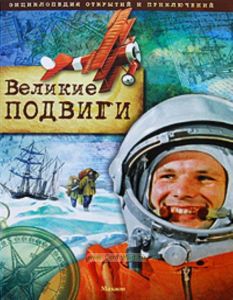 Энциклопедия открытий и приключений. Великие подвиги