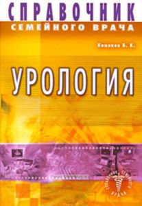 Справочник семейного врача. Урология