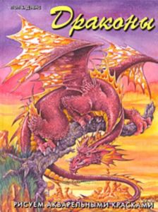Драконы.Рисуем акварельными красками