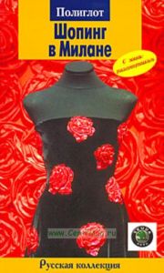 Шопинг в Милане