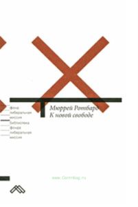 К новой свободе.Либертарианский манифест