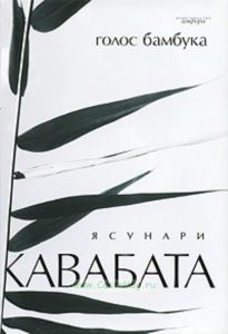 Голос бамбука: Роман, повести, рассказы  Пер. с яп. - (Серия "Амфора") (в со)