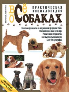 Все о собаках. Практическая энциклопедия