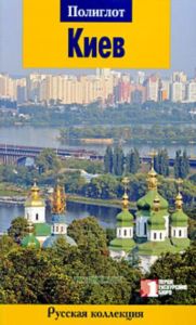 Киев. Путеводитель