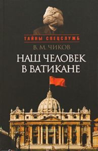 Наш человек в Ватикане или посол чужой страны