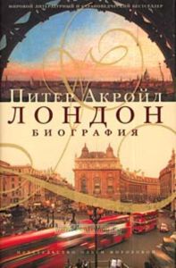 Лондон: Биография  Пер. с англ. Мотылева Л., Бабкова В.