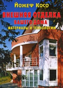 Внешняя отделка вашего дома.Материалы и технологии