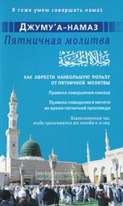 Джумуа-намаз. Пятничная молитва. Как обрести наибольшую пользу от пятничной молитвы