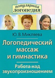 Логопедический массаж и гимнастика.Работа над звукопроизношением