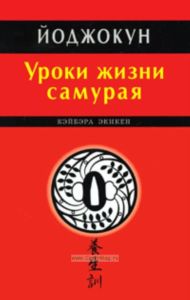 Йоджокун.Уроки жизни самурая