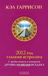 2012 год глазами астролога.С предис.и интервью Друнвало Мельхиседека